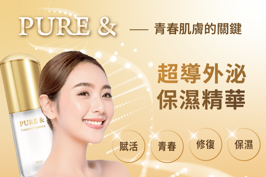 Pure & 超導外泌保濕精華