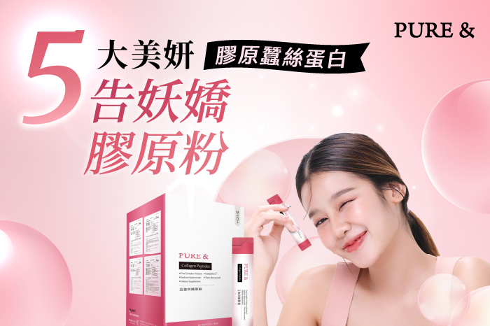 Pure & 五告妖嬌膠原粉
